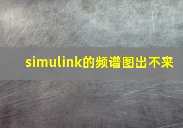 simulink的频谱图出不来