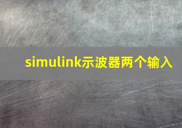 simulink示波器两个输入