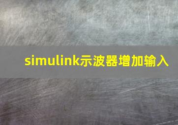 simulink示波器增加输入