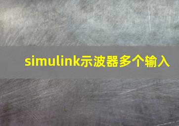 simulink示波器多个输入