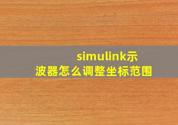 simulink示波器怎么调整坐标范围