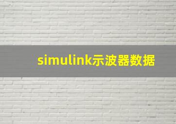 simulink示波器数据