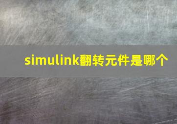 simulink翻转元件是哪个