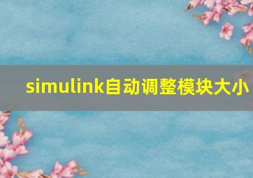 simulink自动调整模块大小