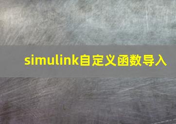 simulink自定义函数导入