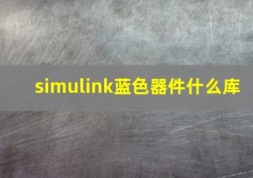 simulink蓝色器件什么库