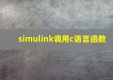 simulink调用c语言函数