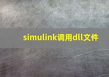 simulink调用dll文件