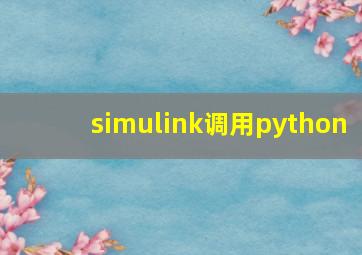 simulink调用python