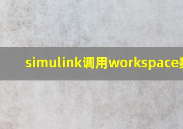 simulink调用workspace数据