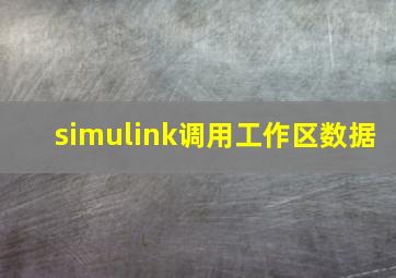 simulink调用工作区数据