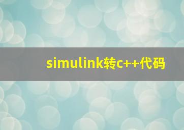 simulink转c++代码