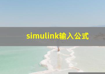 simulink输入公式