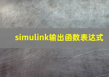 simulink输出函数表达式