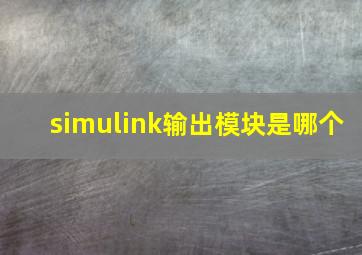 simulink输出模块是哪个