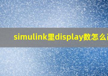 simulink里display数怎么改