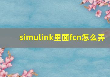 simulink里面fcn怎么弄