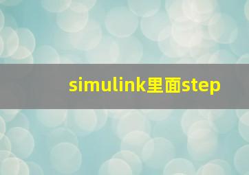 simulink里面step