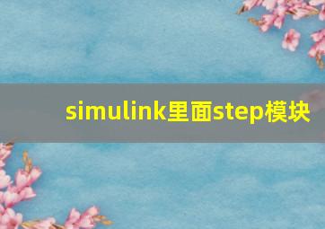 simulink里面step模块