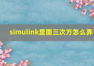 simulink里面三次方怎么弄