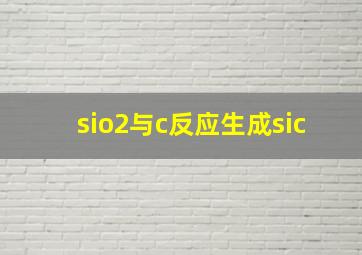 sio2与c反应生成sic