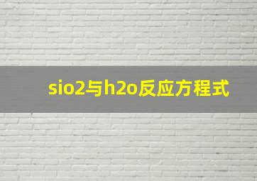 sio2与h2o反应方程式