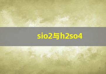 sio2与h2so4