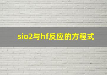 sio2与hf反应的方程式