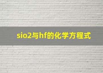 sio2与hf的化学方程式