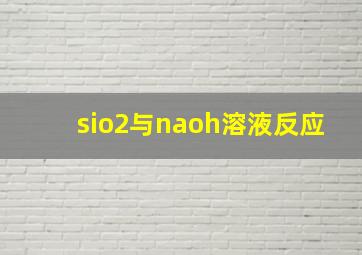 sio2与naoh溶液反应