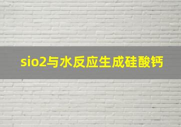 sio2与水反应生成硅酸钙