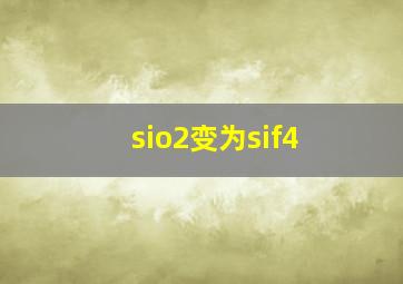 sio2变为sif4