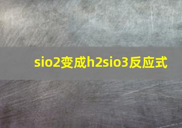 sio2变成h2sio3反应式