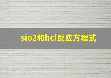 sio2和hcl反应方程式