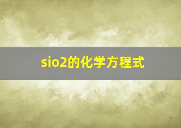 sio2的化学方程式