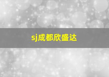 sj成都欣盛达