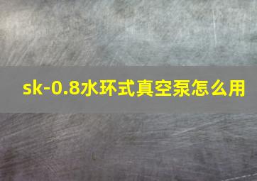 sk-0.8水环式真空泵怎么用