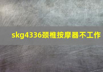 skg4336颈椎按摩器不工作