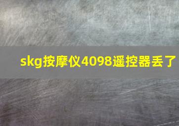 skg按摩仪4098遥控器丢了