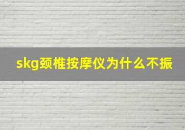 skg颈椎按摩仪为什么不振