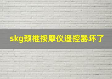 skg颈椎按摩仪遥控器坏了