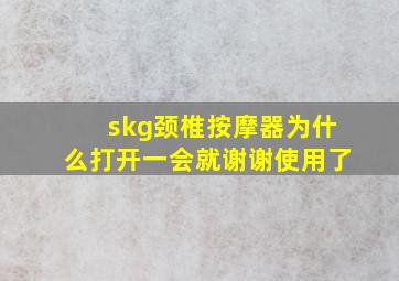 skg颈椎按摩器为什么打开一会就谢谢使用了