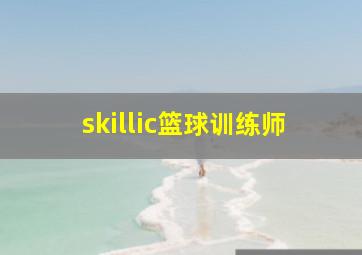 skillic篮球训练师