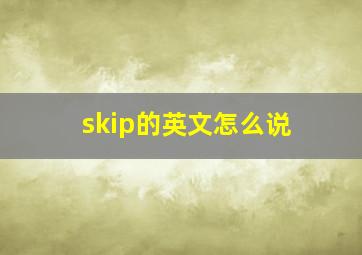 skip的英文怎么说