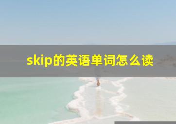 skip的英语单词怎么读