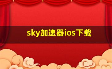 sky加速器ios下载