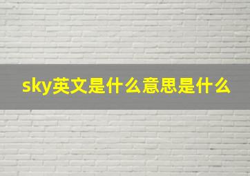 sky英文是什么意思是什么