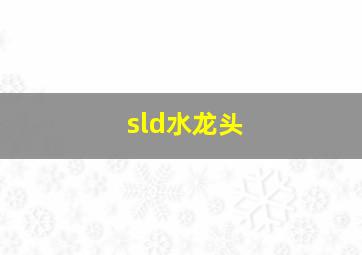 sld水龙头