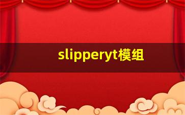 slipperyt模组