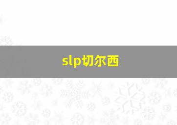 slp切尔西